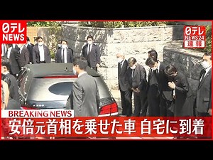【安倍元首相死去】安倍元首相を乗せた車 自宅に到着
