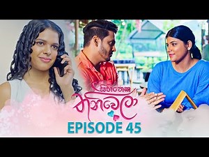 Sihineka Thaniwela (සිහිනෙක තනිවෙලා) | Episode 45 - (2025-12-02) | ITN
