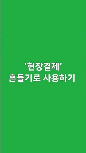 네이버 현장결제 쉽게 사용하는 방법