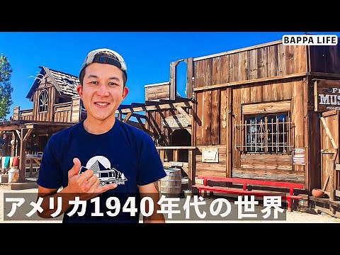 アメリカ1940年代の街並みが残るカリフォルニアの田舎街に行ってみた