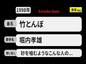 カラオケ， 竹とんぼ， 堀内孝雄