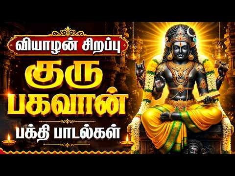 Thursday Guru Bhagavan Bhakti Padalgal | Om Brim Brihaspataye Namah 🙏 | Powerful Guru Tamil Songs