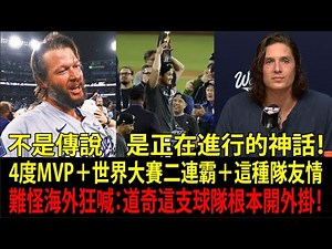 海外瘋傳！大谷翔平（Shohei Ohtani）假裝一個人看MVP 其實弗里曼（Freddie Freeman）、葛拉斯諾（Glasnow）、柯蕭（Clayton Kershaw）全躲在同一個房間裡