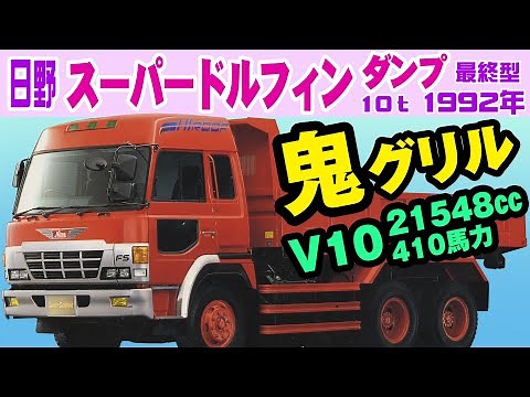 Japan's Hino Super Dolphin Oni Grill Dump Final Model Early to Late 10t 6×4 6×2 Large Truck Catalog