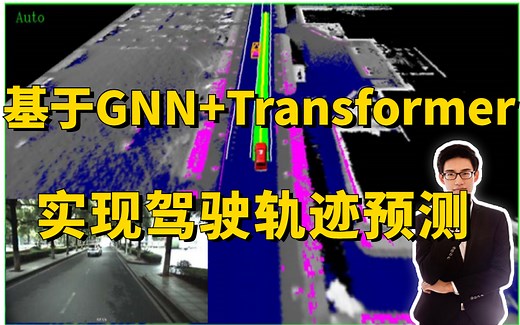 谷歌无人驾驶最新研究：基于GNN+TransFormer实现驾驶轨迹预测！论文精读+源码复现，迪哥带你详解大厂最前沿的自动驾驶算法！