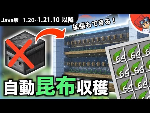 【マイクラ】オブザーバー無しの自動昆布収穫装置の作り方！【Java版1.18~1.21.10以降】