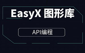 EasyX 图形库入门，使用C/C  语言快速上手图形和游戏编程