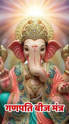 गणेश जी को प्रसन्न करने वाला बीज मंत्र । Powerful Ganpati bija Mantra