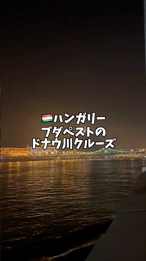 ハンガリー ブダペストのドナウ川クルーズ Danube River Cruise in Budapest, Hungary #ハンガリー #ブダペスト #hungry #budapest