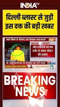 Delhi Car Blast: दिल्ली ब्लास्ट से जुड़ी इस वक्त की बड़ी खबर #alfalahuniversity #delhibombblast