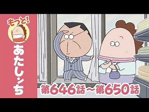 【もっと！】第646話〜第650話「母、どこ・どこ・どこ？」ほか | あたしンち
