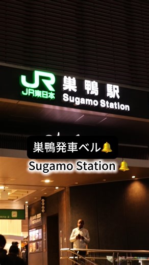 Discovering Sugamo Station's Departure Bell Melodies