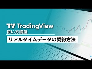 Trading Viewの使い方「リアルタイムデータの契約方法※日経225先物の場合（有料会員の方向け）」