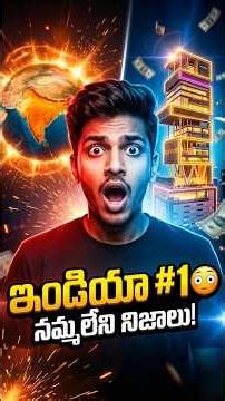 🇮🇳 ఇండియా No.1 అని మీకు తెలుసా? 🤯 | Top Shocking Facts About India #shorts