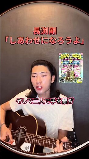 しあわせになろうよ#長渕剛 #曲紹介 #弾き語り