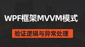 WPF框架MVVM模式数据绑定中的验证逻辑与异常处理 | 完整已完结 B1286