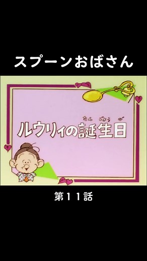 ルーリーの誕生日 パパパ