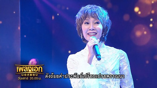 เพลง #คือหัตถาครองพิภพ ร้องโดย #ศรัณย่าส่งเสริมสวัสดิ์ 🚩 #เพลงเอกนอกรอบ ทุกวันเสาร์ เวลา 20.05 น. #Workpoint23 #เพลงเอก #เพลงเอกBestSongContest #คุณพระช่วยออร์เคสตรา | เพลงเอก