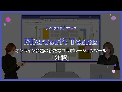 【Microsoft Teams】新たなコラボレーションツール 「注釈」