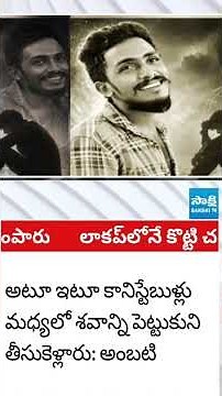 లాకప్ లోనే చంపేశారు #saikrishna #ambatirambabu #cinagaraju #sakshitvlive