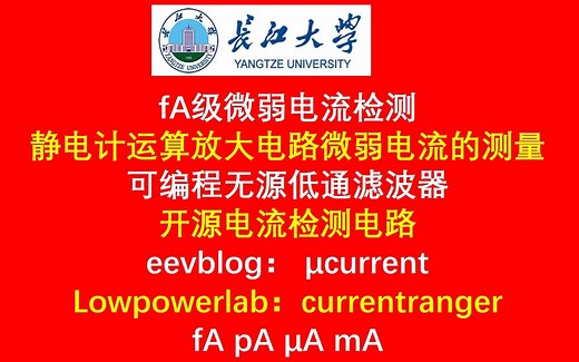 fA飞安级微弱电流检测，可编程无源低通滤波器，开源电流检测电路，μcurrent，currentranger，微弱电流检测，静电计运算放大电路微弱电流的测量