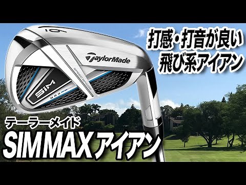[New from TaylorMade] Try out the SIM MAX irons!