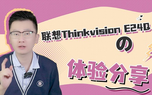 大龙开箱 | 联想ThinkVision E24Q显示器 全场景体验