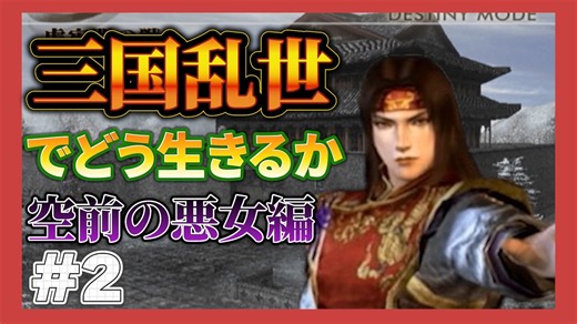 【真三国無双４猛将伝】三国乱世でどう生きるか　空前の悪女編＃２