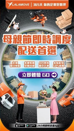 母親節爆單別慌！Lalamove 即時調度：當日快配、GPS 追蹤，做你最強的物流後盾 🚀｜Lalamove 即時貨運平台
