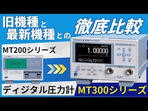 MT300最新モデルの魅力！MT100・MT200からの進化ポイントを紹介【横河計測株式会社】