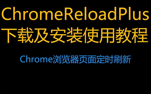 ChromeReloadPlus下载及安装使用教程（Chrome浏览器页面定时自动刷新）