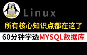 60分钟带你学会mysql数据库所有核心知识点，学mysql这一套就够了！