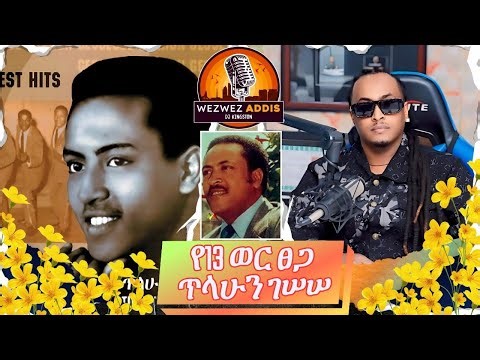 የ13 ወር ፀጋ ጥላሁን ገሠሠ | WezWez Addis