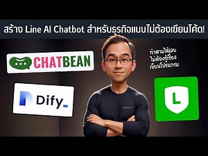 สร้าง Ai Chatbot x LineOA ช่วยธุรกิจของเราง่ายๆ ไม่ต้องเขียนโปรแกรมเอง