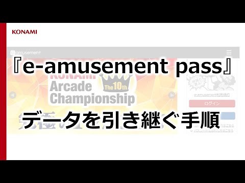 『e-amusement pass』のデータを引き継ぐ手順