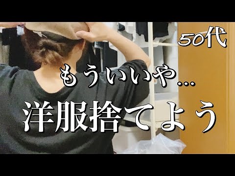 50代【捨て活。片付け】昔の服が似合うはずがない💦