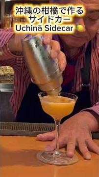 ウチナーサイドカー🍋Uchinā Sidecar沖縄の柑橘、シークヮーサーで作るサイドカー。