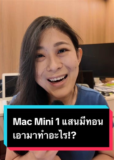 เบลจัดสเปค Mac Mini M4 Pro แรม 64GB มาแบบสุดซอย เฉียดแสน!💸 เพื่อภารกิจเดียว... คือการรัน Local AI รุ่นใหญ่ระดับ 70B Parameter ค่ะ! หลายคนอาจจะสงสัยว่า 70B คืออะไร? ย่อยง่ายๆ คือ