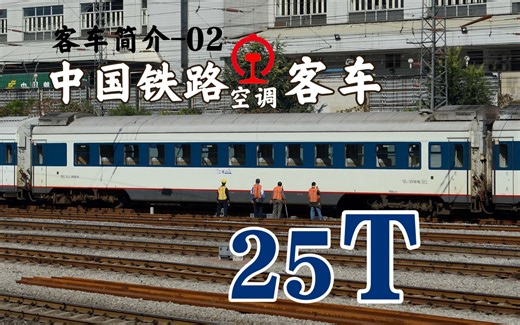 【铁路客车简介02】最美午夜蓝，壮观直特群，25T（25提）型空调铁路客车