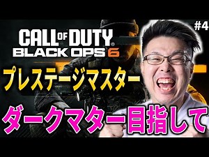 【新作CoD:BO6】決心しました。3年ぶりに迷彩解除！ダークマター＆プレステージマスター目指して!! #4【WinRed】【BlackOps6】