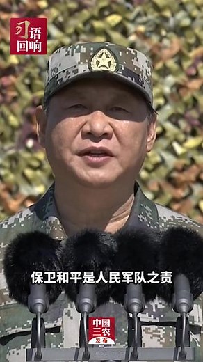习近平：今天，我们比历史上任何时期都更接近中华民族伟大复兴的目标，比历史上任何时期都更需要建设一支强大的人民军队#习语回响