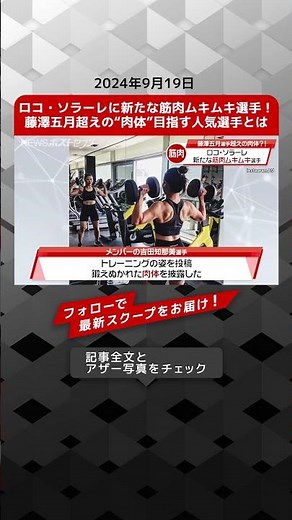 ロコ・ソラーレに新たな筋肉ムキムキ選手！藤澤五月超えの“肉体”目指す人気選手とは NEWSポストセブン【ショート動画】