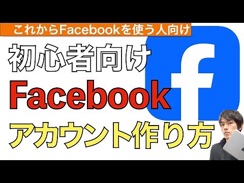 Facebookアカウント作成方法解説！【フェイスブックアカウントの作り方】