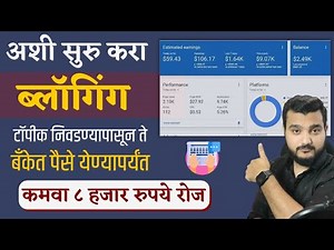 अशी सुरु करा ब्लॉगिंग A to Z माहिती | How to Start Blogging in Marathi | Blogging in Marathi