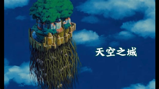 天空之城 [钢琴演奏]