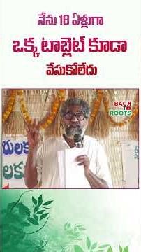 నేను 18 ఏళ్లుగా ఒక్క టాబ్లెట్ కూడా వేసుకోలేదు | #agriculture | #shorts | Back To Roots