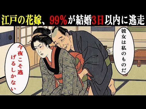 【江戸時代の暮らし】結婚直後に一日10回の性行為を強要…江戸時代の花嫁はどうやって実家に逃げ帰ったのか？【日本浮世絵ばなし】
