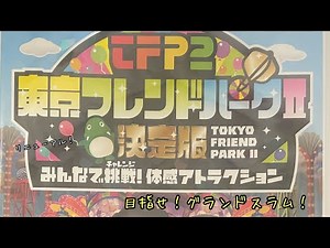 【ゲーム】東京フレンドパークⅡ決定版 みんなで挑戦! 体感アトラクション # 3