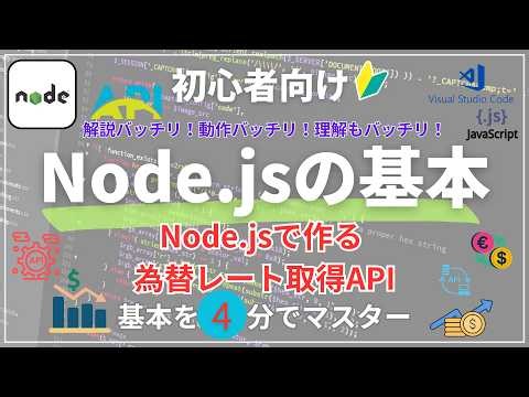 ⚡【4分で理解】Node.jsでREST APIを使って為替レート取得（初心者OK）