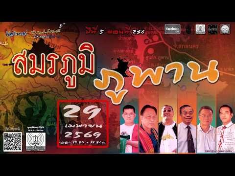 โสเหล่ออนไลน์ : ส่องซอดอีสาน ปีที่ 5 ตอนที่ 238 สมรภูมิ ภูพาน